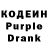 Кодеин Purple Drank Oliver  gd